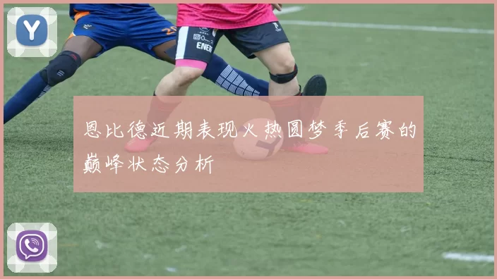 恩比德近期表现火热圆梦季后赛的巅峰状态分析